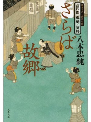 cover image of 喬四郎 孤剣ノ望郷  さらば故郷